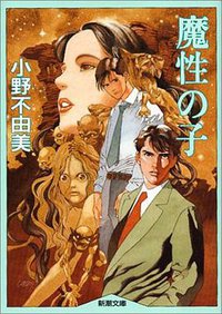 魔性の子 (新潮社 1991)