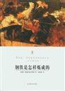 钢铁是怎样炼成的 (北京燕山出版社 2005)