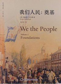 我们人民 (中国政法大学出版社 2013)