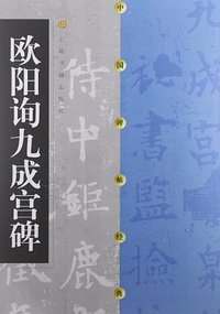 欧阳询九成宫碑 (上海书画出版社 2000)