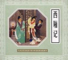 西厢记 (人民美术出版社 2000)