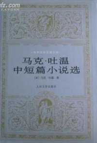 马克·吐温中短篇小说选 (人民文学出版社 2001)