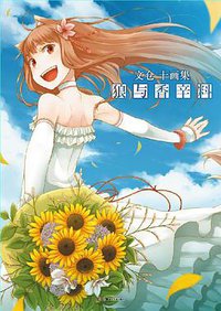 狼与香辛料 文仓十画集 (湖南美术出版社 2013)