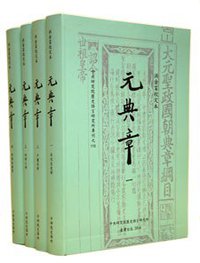 元典章 (中央研究院歷史語言研究所 2016)