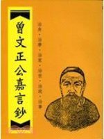 曾文正公嘉言鈔 (大孚 2001)