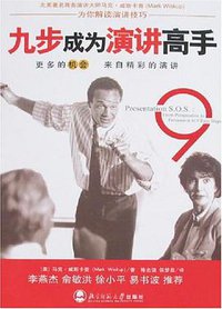 九步成为演讲高手 (北京师范大学 2006)