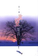 欲望的鴕鳥 (皇冠出版社（香港）有限公司 2000)