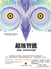 超级智能 (中信出版股份有限公司 2015)