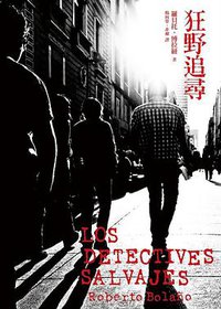狂野追尋 (遠流出版事業股份有限公司 2012)