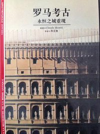 罗马考古――永恒之城重现 (上海书店出版社 1998)