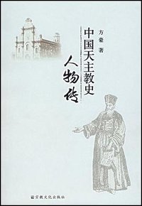 中国天主教史人物传 (宗教文化出版社 2007)
