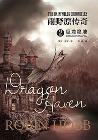 雨野原传奇2 (上海社会科学院出版社 2018)