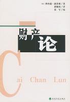 财产论 (经济科学出版社 2003)