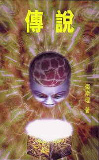 傳說 (勤+緣出版社 1997)