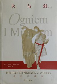 火与剑 (漓江出版社 2014)
