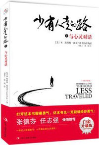 少有人走的路3：与心灵对话 (中华工商联合出版社 2017)
