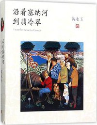 沿着塞纳河到翡冷翠 (人民文学出版社 2017)