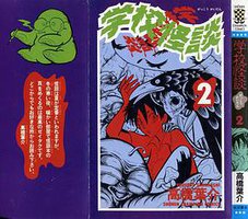 学校怪談2 (秋田書店)
