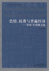 色情、耗费与普遍经济 (吉林人民出版社 2011)