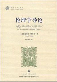 伦理学导论 (上海社会科学院出版社 2011)