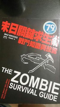 末日關鍵求生術 (遠流 2013)