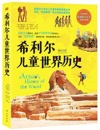 希利尔儿童世界历史 (东方出版社 2015)