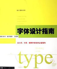字体设计指南 (上海人民美术出版社 2006)