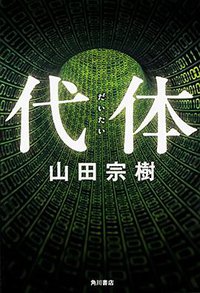 代体 (KADOKAWA/角川書店 2016)