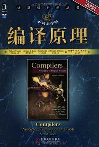 编译原理 (机械工业 2009)