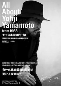 关于山本耀司的一切 (广西师范大学出版社 2016)
