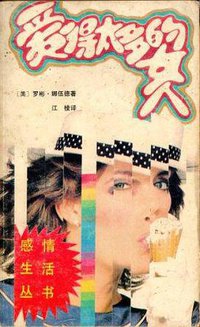 爱得太多的女人 (北京: 宝文堂书店 1989)