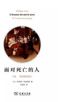 面对死亡的人（下卷） (商务印书馆 2015)