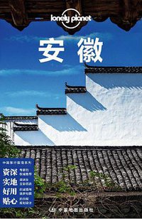 Lonely Planet 孤独星球:安徽(2019年版) (中国地图出版社 2019)