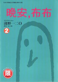 晚安，布布(02) (台灣東販 2008)