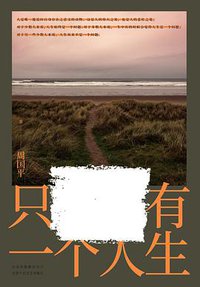 只有一个人生 (北京十月文艺出版社·新经典文化琥珀工作室 2019)