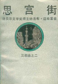 思宫街 (湖南文艺出版社 1992)