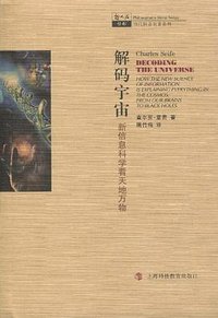 解码宇宙 (上海科技教育出版社 2010)