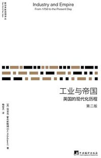 工业与帝国 (中央编译出版社 2017)