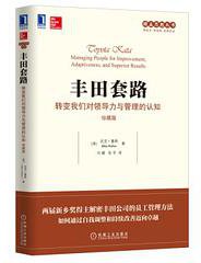 丰田套路：转变我们对领导力与管理的认知（珍藏版）