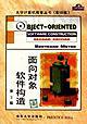 面向对象软件构造 (清华大学出版社 1999)