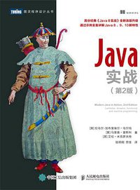 Java实战(第2版) (人民邮电出版社 2019)