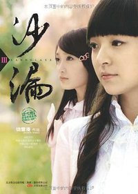 沙漏3 (万卷出版公司 2010)