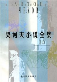 契诃夫小说全集（第10卷） (上海译文出版社 2000)