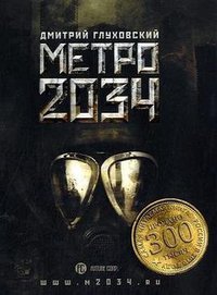 Metro 2034 (AST, Astrel 2009)