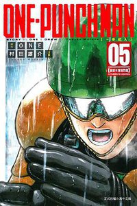 ONE-PUNCH MAN 一拳超人 05 (東立出版社 2015)