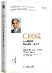 CEO说：人人都应该像企业家一样思考 (机械工业出版社 2016)