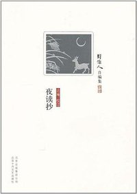 夜读抄 (北京十月文艺出版社 2011)