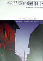 在巴黎的屋頂下 (新雨 2003)