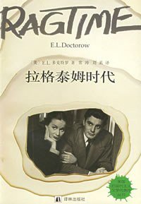 拉格泰姆时代 (译林出版社 1996)