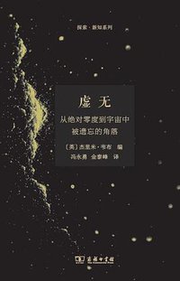 虚无 (商务印书馆 2018)